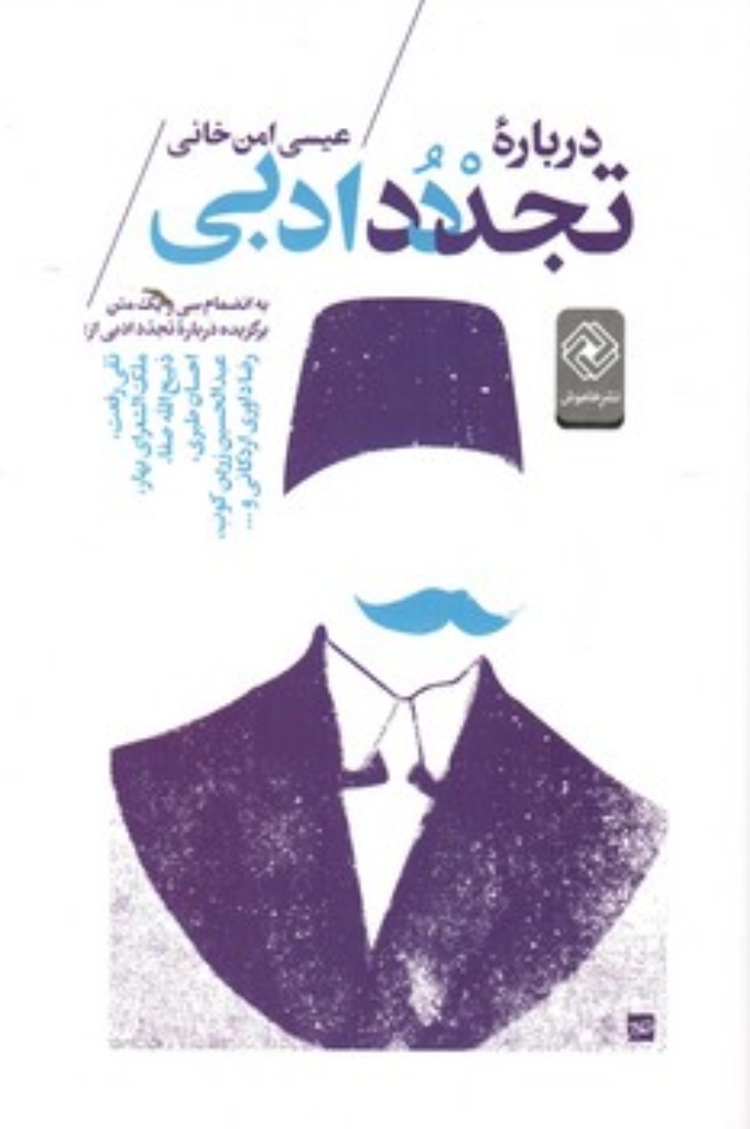 تصویر  درباره تجدد ادبی (رقعی-شمیز)